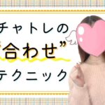 チャトレの合わせテクニック