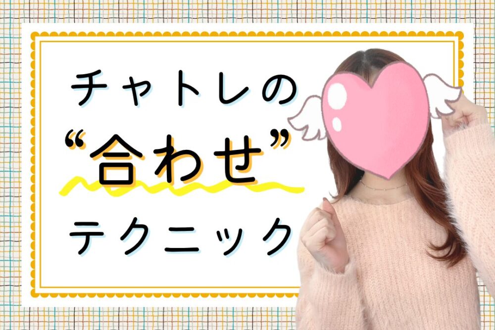 チャトレの合わせテクニック