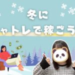 冬にチャトレで稼ごう！
