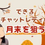 できるチャットレディは月末を狙う！