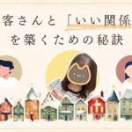 お客さんといい関係を築くための秘訣