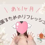 あと1ヶ月頑張るためのリフレッシュ法