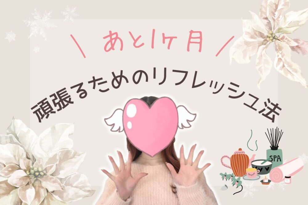 あと1ヶ月頑張るためのリフレッシュ法