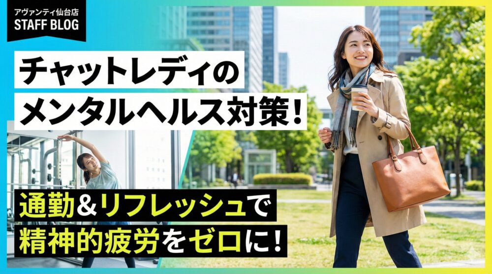 チャットレディのメンタル対策