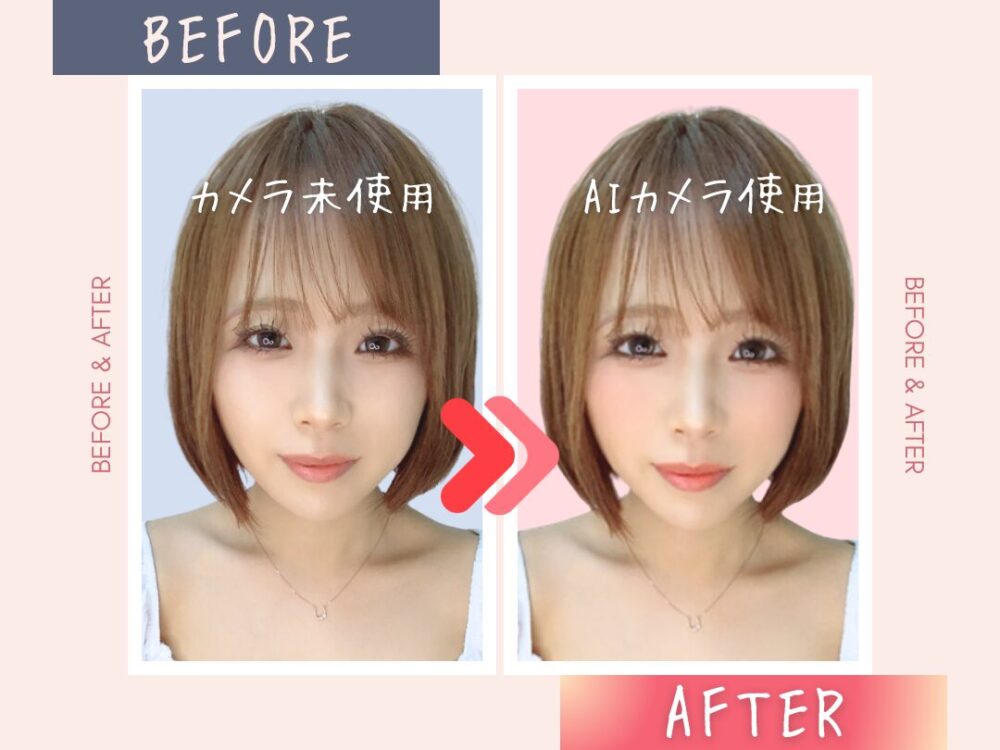 AIカメラのビフォーアフター