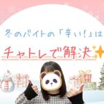 冬のバイトの「辛い！」はチャトレで解決
