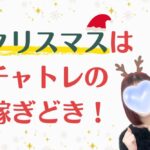 クリスマスはチャトレの稼ぎどき！