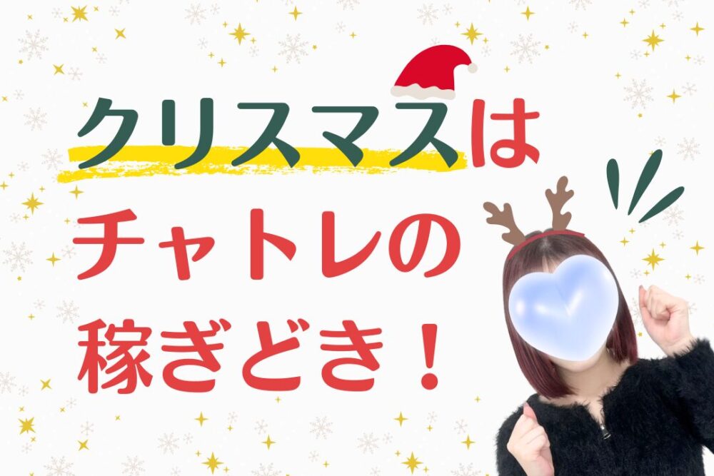 クリスマスはチャトレの稼ぎどき！