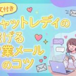 チャットレディの稼げる営業メールのコツ