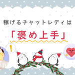 稼げるチャットレディは「褒め上手」