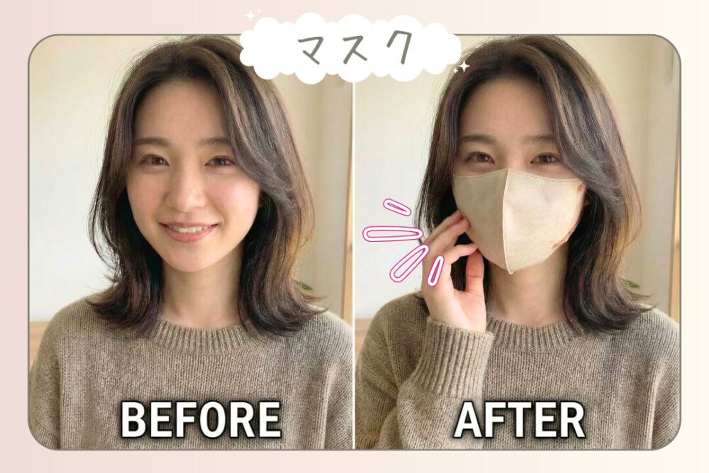 マスクのビフォーアフター