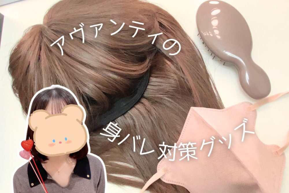 アヴァンティの身バレ対策グッズ