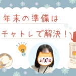 年末の準備はチャトレで解決
