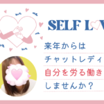 自分を労る働き方しませんか？