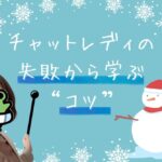 チャットレディの失敗から学ぶ“コツ”