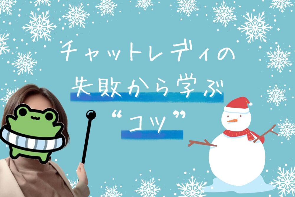 チャットレディの失敗から学ぶ“コツ”