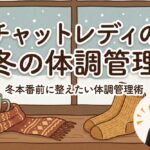チャットレディの冬の体調管理