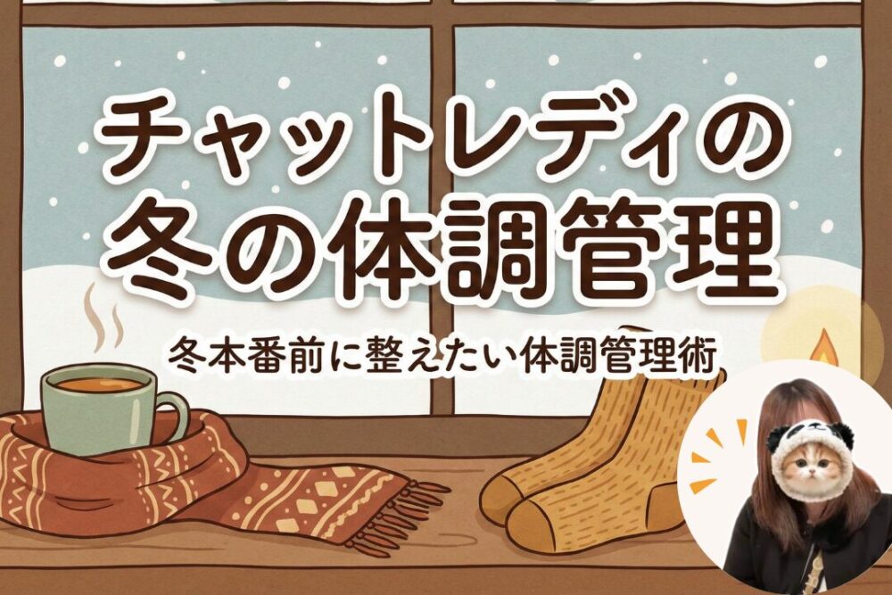 チャットレディの冬の体調管理