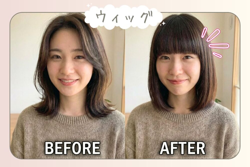 ウィッグのビフォーアフター