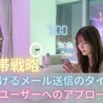 稼げるメール送信のタイミング