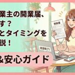 開業届いつ出す？