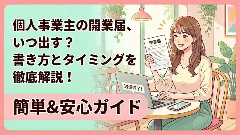 開業届いつ出す？