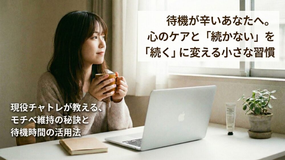 待機が辛いあなたへ