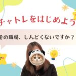 その職場、しんどくないですか