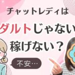 チャットレディはアダルトじゃないと稼げない？