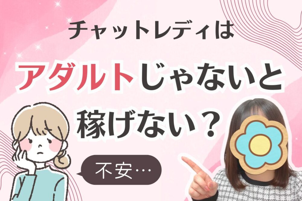 チャットレディはアダルトじゃないと稼げない？