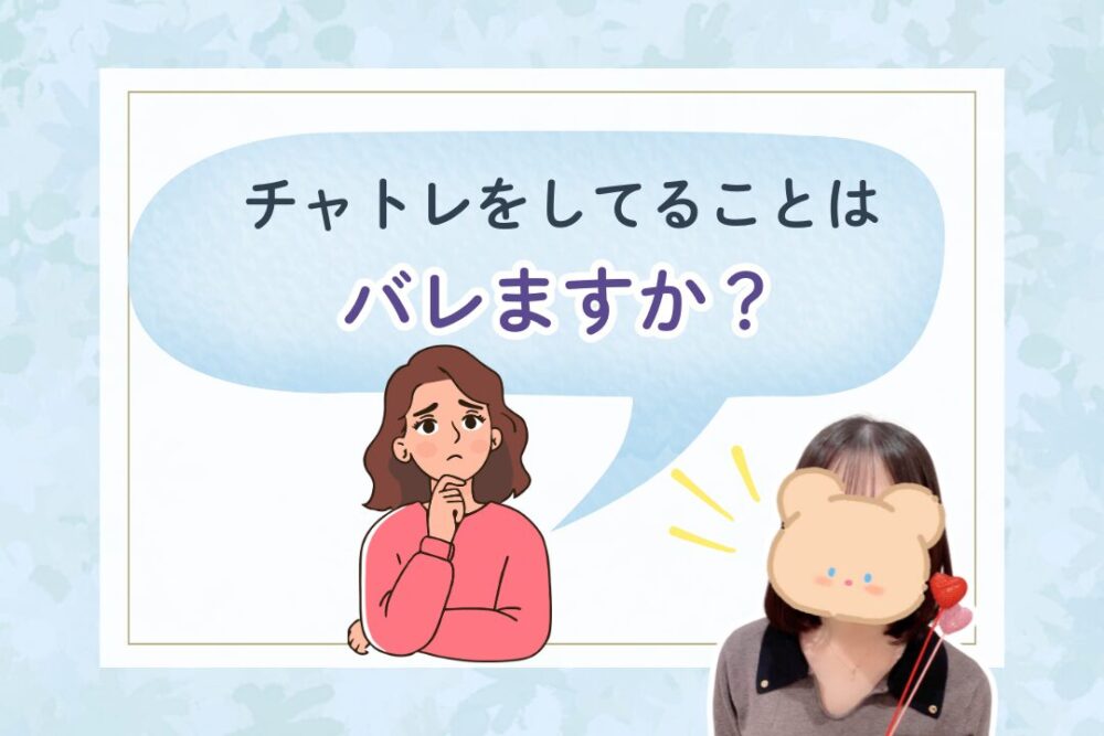 チャトレをしてることはバレますか？