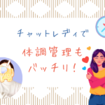 チャットレディで体調管理もバッチリ！