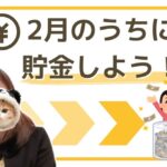 2月のうちに貯金しよう！
