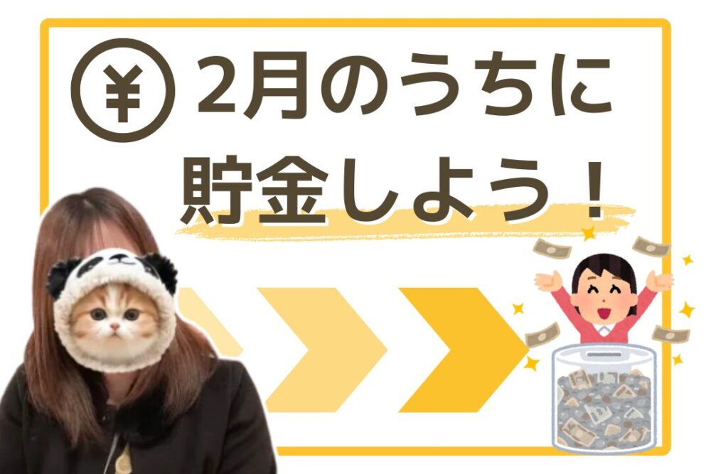 2月のうちに貯金しよう！