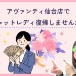 アヴァンティ仙台店でチャットレディ復帰しませんか？