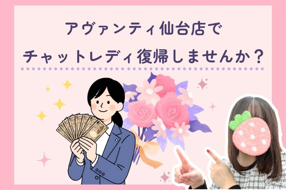 アヴァンティ仙台店でチャットレディ復帰しませんか？