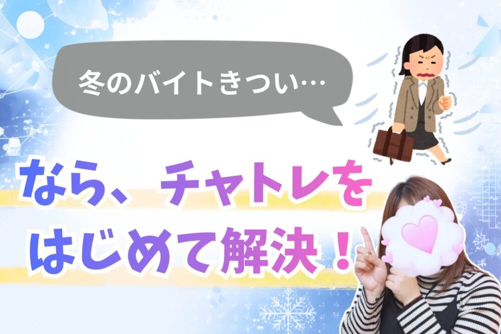 冬のバイトがきついなら、チャトレをはじめて解決！