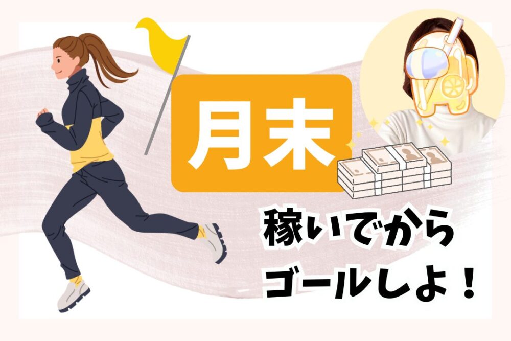 月末稼いでからゴールしよ！