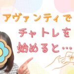 アヴァンティでチャトレを始めると…