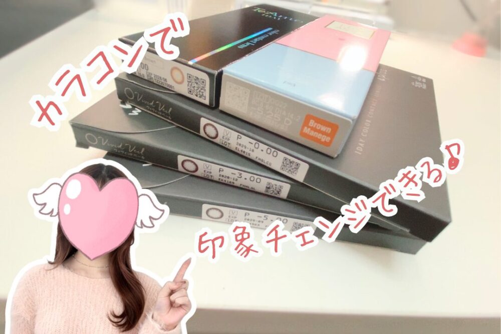 カラコンで印象チェンジ