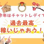 今年はチャットレディで過去最高稼いじゃおう！