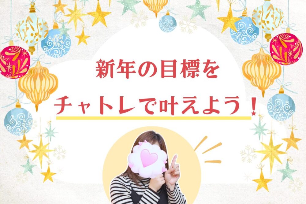 新年の目標をチャトレで叶えよう！
