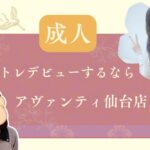 成人チャトレデビューするならアヴァンティ仙台店