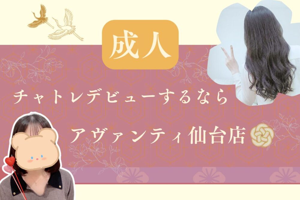 成人チャトレデビューするならアヴァンティ仙台店