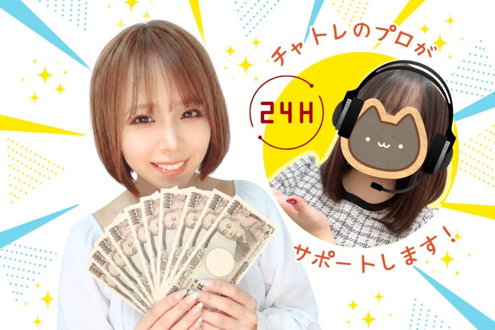 チャトレのプロがサポートします