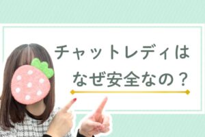 チャットレディはなぜ安全なの？