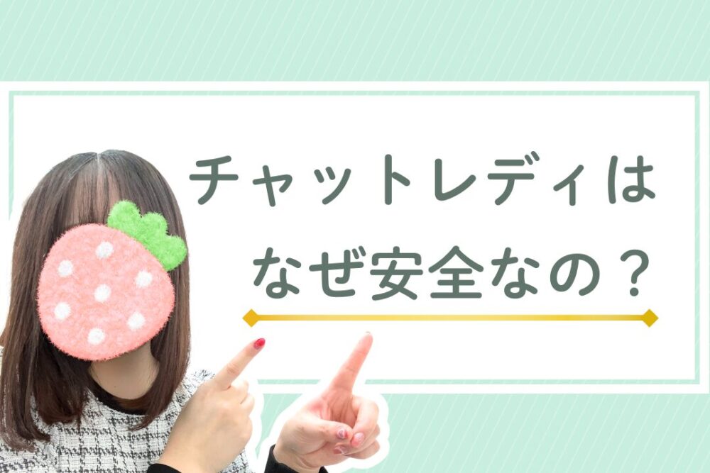 チャットレディはなぜ安全なの？