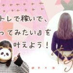 少し早い卒業🌸 チャトレで稼いでやってみたいを叶えよう