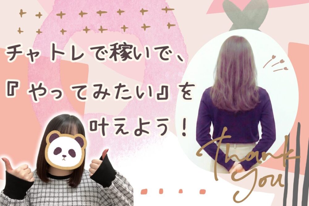 チャトレで稼いでやってみたいを叶えよう