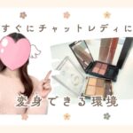 すぐにチャットレディに変身できる環境